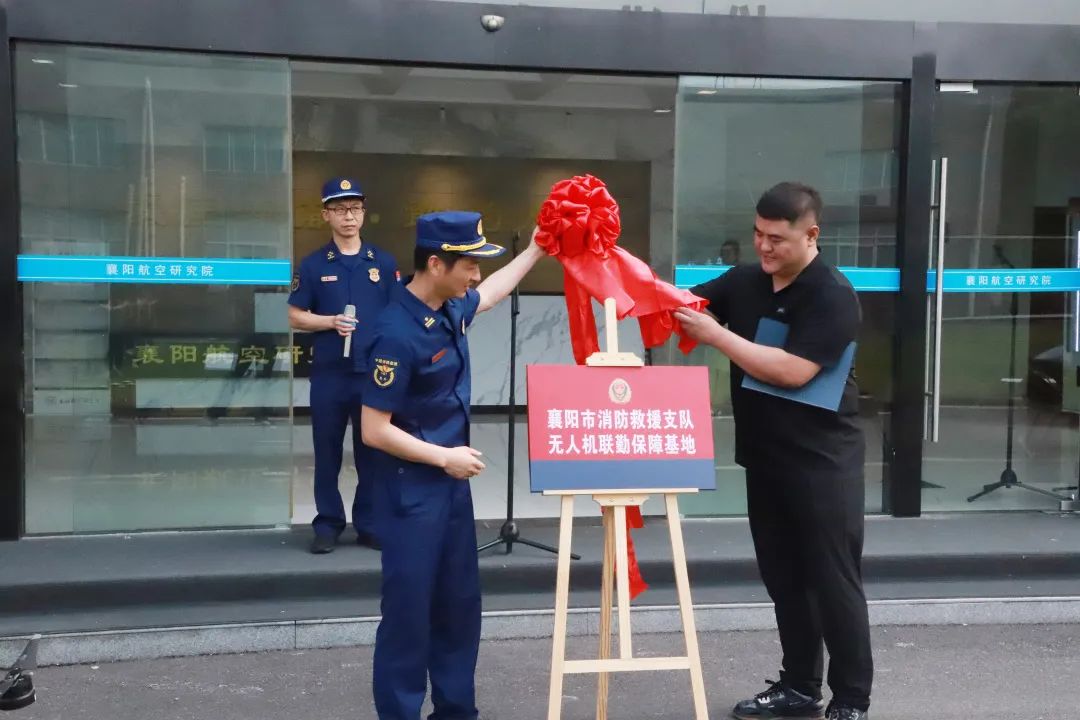 襄陽市消防救援支隊無人機聯勤保障基地揭牌儀式
